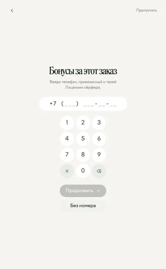 Экран «Бонусы за этот заказ» с вводом номера телефона